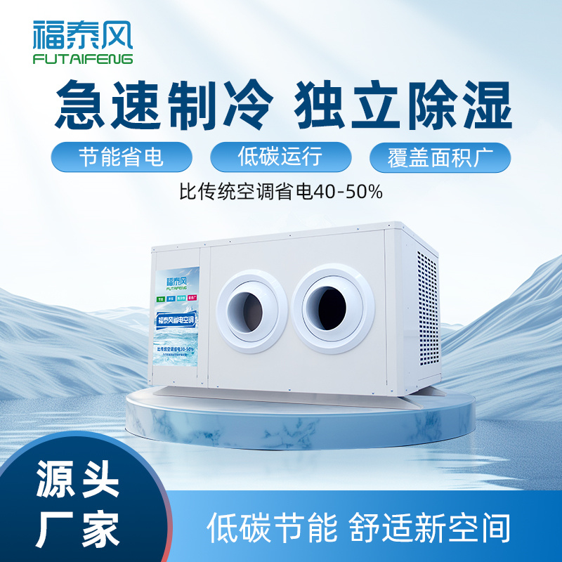 襄州工业省电空调射流款