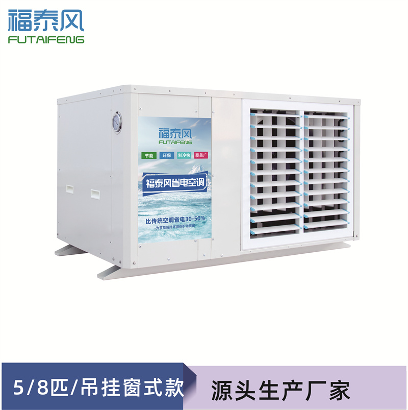 湖北蒸发冷省电空调FT…